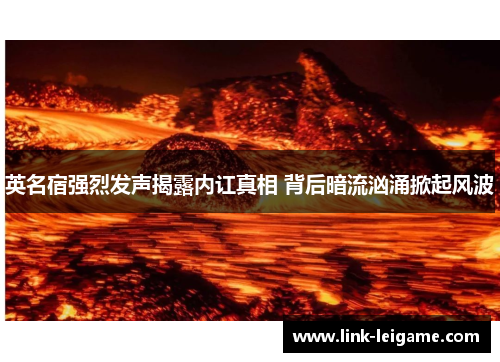 英名宿强烈发声揭露内讧真相 背后暗流汹涌掀起风波