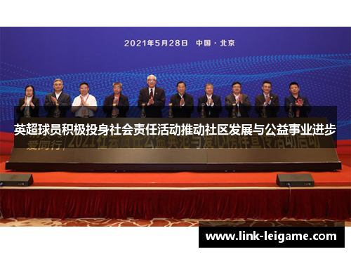 英超球员积极投身社会责任活动推动社区发展与公益事业进步 英超球员积极投身社会责任活动推动社区发展与公益事业进步