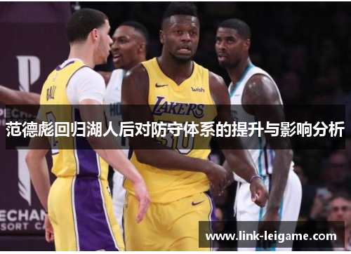 范德彪回归湖人后对防守体系的提升与影响分析