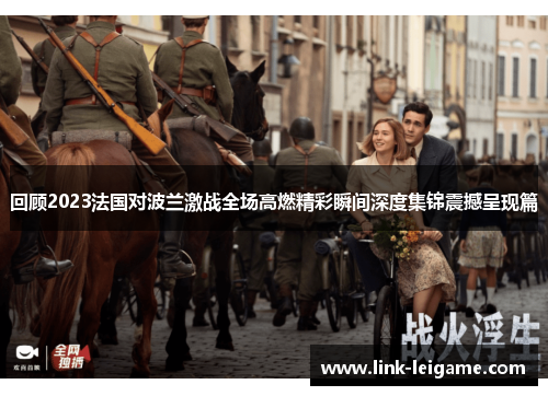回顾2023法国对波兰激战全场高燃精彩瞬间深度集锦震撼呈现篇 回顾2023法国对波兰激战全场高燃精彩瞬间深度集锦震撼呈现篇