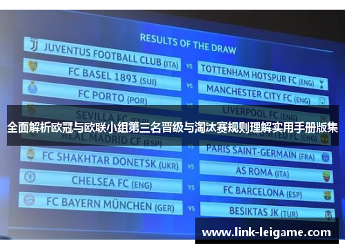 全面解析欧冠与欧联小组第三名晋级与淘汰赛规则理解实用手册版集 全面解析欧冠与欧联小组第三名晋级与淘汰赛规则理解实用手册版集