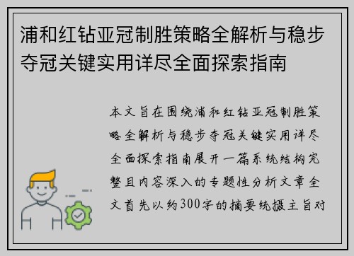 浦和红钻亚冠制胜策略全解析与稳步夺冠关键实用详尽全面探索指南