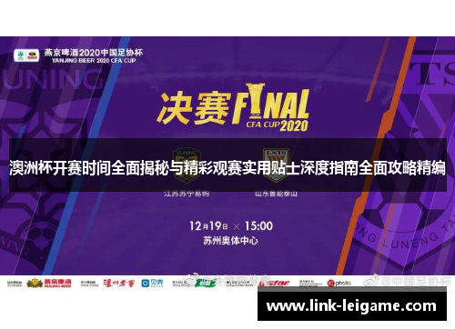 澳洲杯开赛时间全面揭秘与精彩观赛实用贴士深度指南全面攻略精编 澳洲杯开赛时间全面揭秘与精彩观赛实用贴士深度指南全面攻略精编