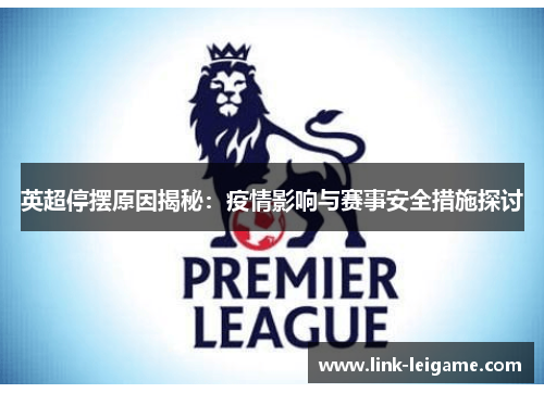 英超停摆原因揭秘：疫情影响与赛事安全措施探讨