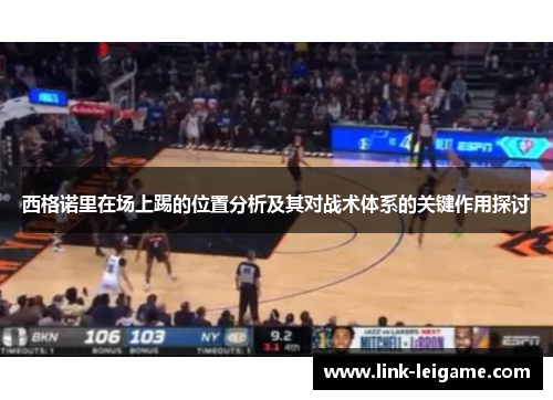 西格诺里在场上踢的位置分析及其对战术体系的关键作用探讨