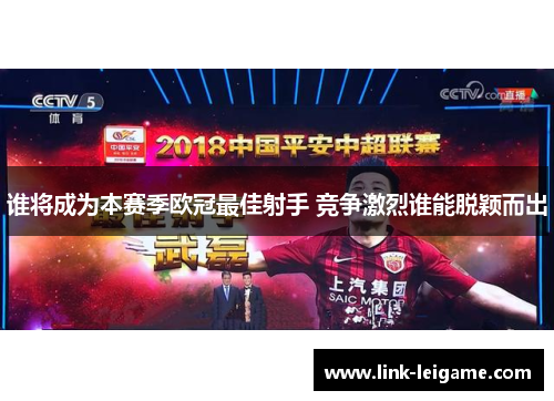 谁将成为本赛季欧冠最佳射手 竞争激烈谁能脱颖而出