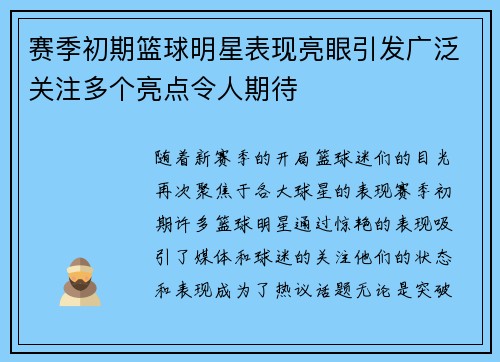 赛季初期篮球明星表现亮眼引发广泛关注多个亮点令人期待