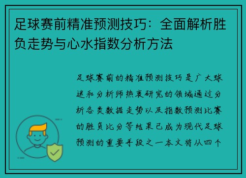 足球赛前精准预测技巧：全面解析胜负走势与心水指数分析方法