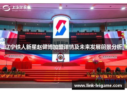 辽宁铁人新星赵健博加盟详情及未来发展前景分析