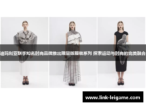 迪玛利亚联手知名时尚品牌推出限量版服装系列 探索运动与时尚的完美融合