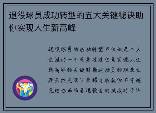 退役球员成功转型的五大关键秘诀助你实现人生新高峰