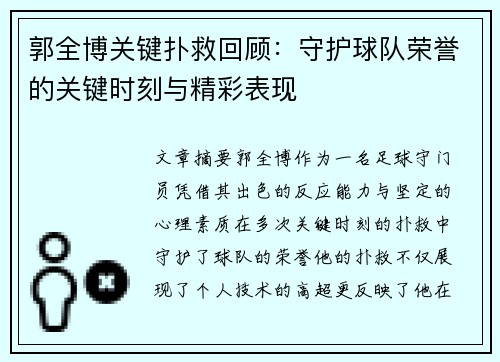 郭全博关键扑救回顾:守护球队荣誉的关键时刻与精彩表现 郭全博关键扑救回顾:守护球队荣誉的关键时刻与精彩表现