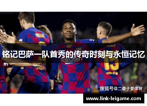 铭记巴萨一队首秀的传奇时刻与永恒记忆