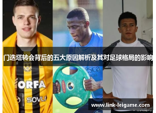 门迭塔转会背后的五大原因解析及其对足球格局的影响