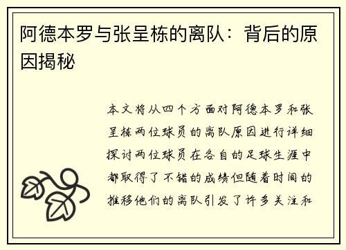 阿德本罗与张呈栋的离队:背后的原因揭秘 阿德本罗与张呈栋的离队:背后的原因揭秘