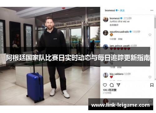 阿根廷国家队比赛日实时动态与每日追踪更新指南