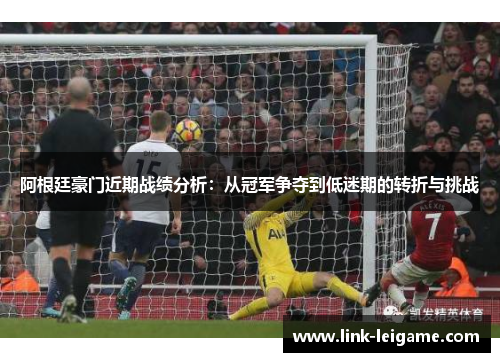 阿根廷豪门近期战绩分析:从冠军争夺到低迷期的转折与挑战 阿根廷豪门近期战绩分析:从冠军争夺到低迷期的转折与挑战