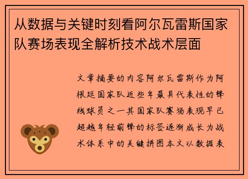 从数据与关键时刻看阿尔瓦雷斯国家队赛场表现全解析技术战术层面