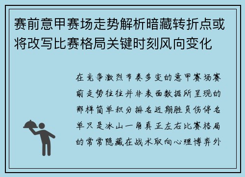 赛前意甲赛场走势解析暗藏转折点或将改写比赛格局关键时刻风向变化