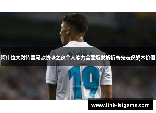阿什拉夫对阵皇马欧协联之夜个人能力全面爆发解析高光表现战术价值