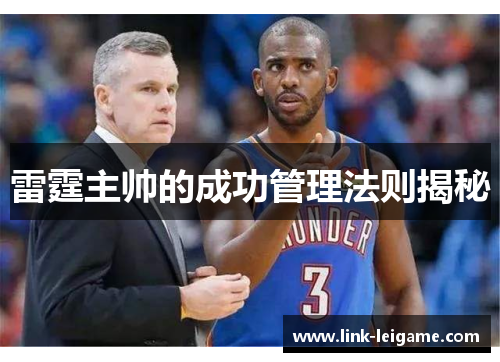 雷霆主帅的成功管理法则揭秘 雷霆主帅的成功管理法则揭秘