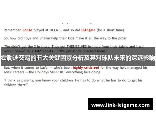 霍勒迪交易的五大关键因素分析及其对球队未来的深远影响