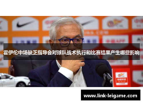 霍伊伦中场缺乏指导会对球队战术执行和比赛结果产生哪些影响