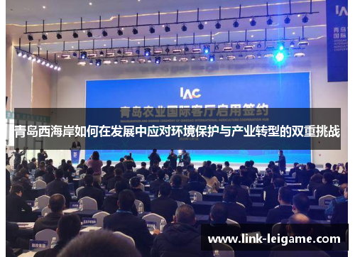 青岛西海岸如何在发展中应对环境保护与产业转型的双重挑战
