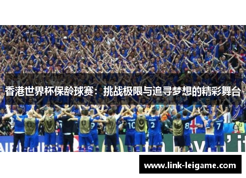 香港世界杯保龄球赛：挑战极限与追寻梦想的精彩舞台