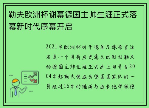 勒夫欧洲杯谢幕德国主帅生涯正式落幕新时代序幕开启