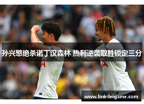 孙兴慜绝杀诺丁汉森林 热刺逆袭取胜锁定三分