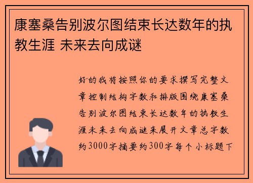 康塞桑告别波尔图结束长达数年的执教生涯 未来去向成谜