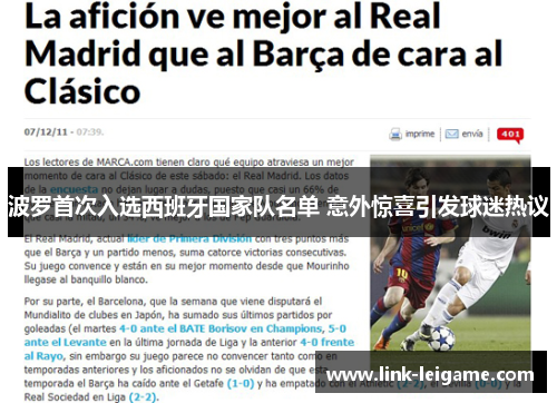 波罗首次入选西班牙国家队名单 意外惊喜引发球迷热议