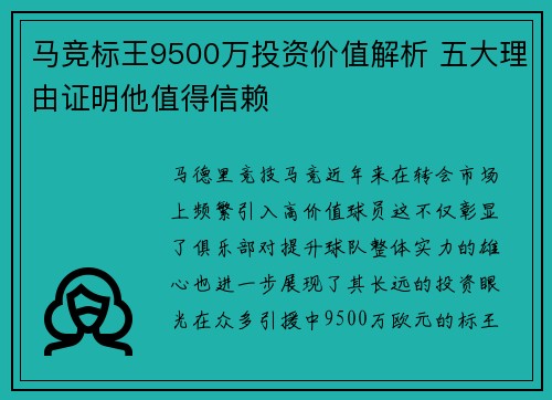 马竞标王9500万投资价值解析 五大理由证明他值得信赖