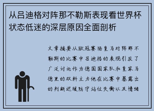 从吕迪格对阵那不勒斯表现看世界杯状态低迷的深层原因全面剖析