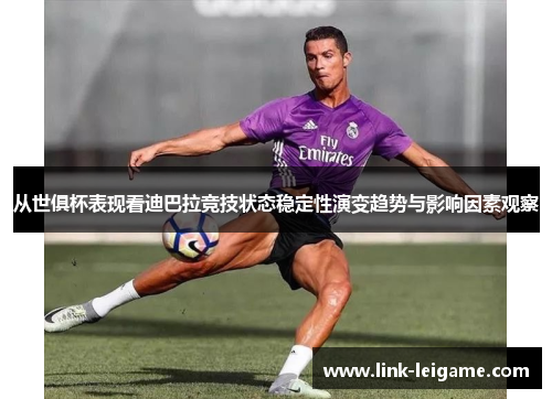 从世俱杯表现看迪巴拉竞技状态稳定性演变趋势与影响因素观察