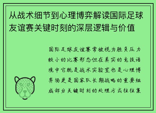 从战术细节到心理博弈解读国际足球友谊赛关键时刻的深层逻辑与价值