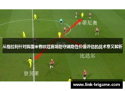 从格拉利什对阵国米看欧冠赛场防守端隐性价值评估的战术意义解析