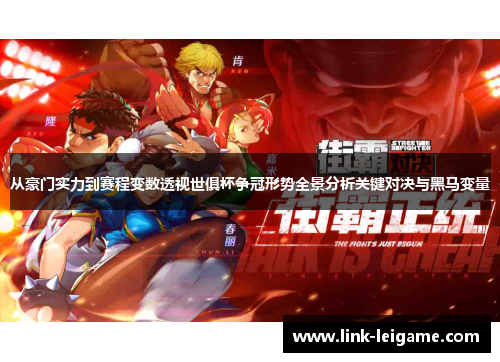 从豪门实力到赛程变数透视世俱杯争冠形势全景分析关键对决与黑马变量