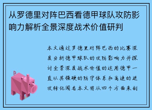 从罗德里对阵巴西看德甲球队攻防影响力解析全景深度战术价值研判