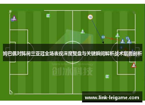 姆巴佩对阵荷兰亚冠全场表现深度复盘与关键瞬间解析战术层面剖析