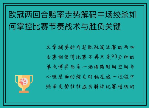 欧冠两回合赔率走势解码中场绞杀如何掌控比赛节奏战术与胜负关键