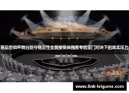 赛后世俱杯舞台防守稳定性全面接受高强度考验豪门对决下的真实压力 赛后世俱杯舞台防守稳定性全面接受高强度考验豪门对决下的真实压力