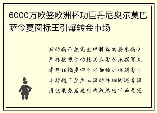 6000万欧签欧洲杯功臣丹尼奥尔莫巴萨今夏窗标王引爆转会市场