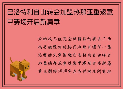 巴洛特利自由转会加盟热那亚重返意甲赛场开启新篇章