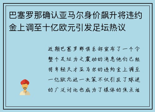 巴塞罗那确认亚马尔身价飙升将违约金上调至十亿欧元引发足坛热议