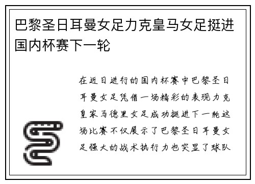 巴黎圣日耳曼女足力克皇马女足挺进国内杯赛下一轮