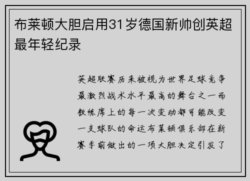 布莱顿大胆启用31岁德国新帅创英超最年轻纪录