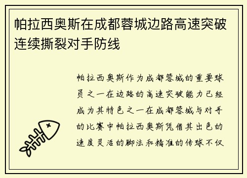 帕拉西奥斯在成都蓉城边路高速突破连续撕裂对手防线 帕拉西奥斯在成都蓉城边路高速突破连续撕裂对手防线