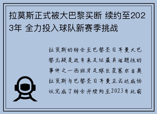 拉莫斯正式被大巴黎买断 续约至2023年 全力投入球队新赛季挑战